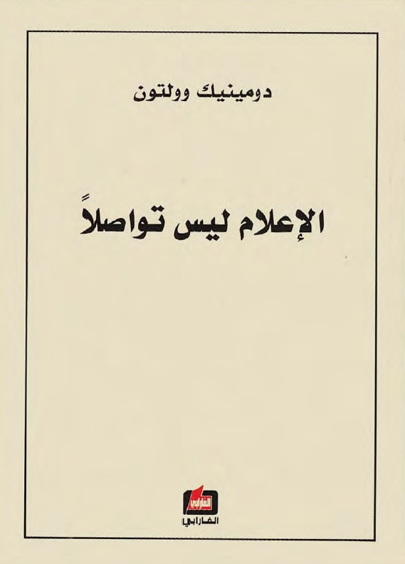 الإعلام ليس تواصلا